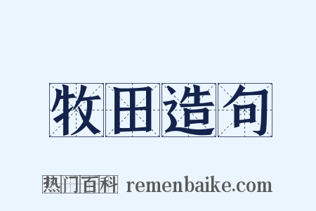 牧田造句是什么意思的图片